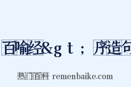 百喻经&gt;序造句是什么意思的图片